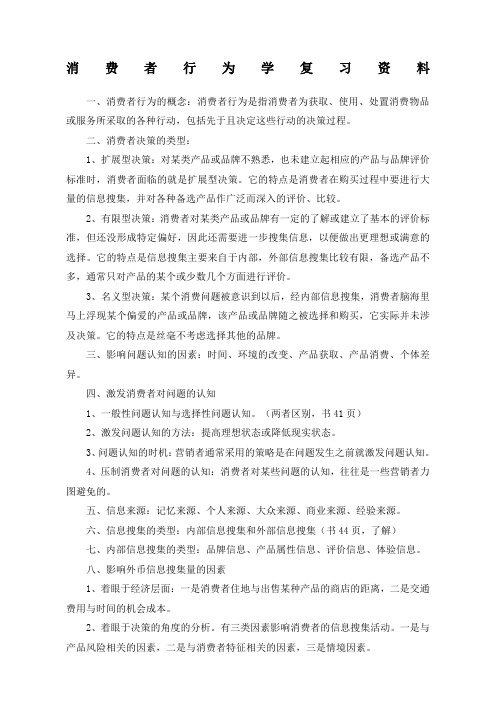 消费者行为学复习资料