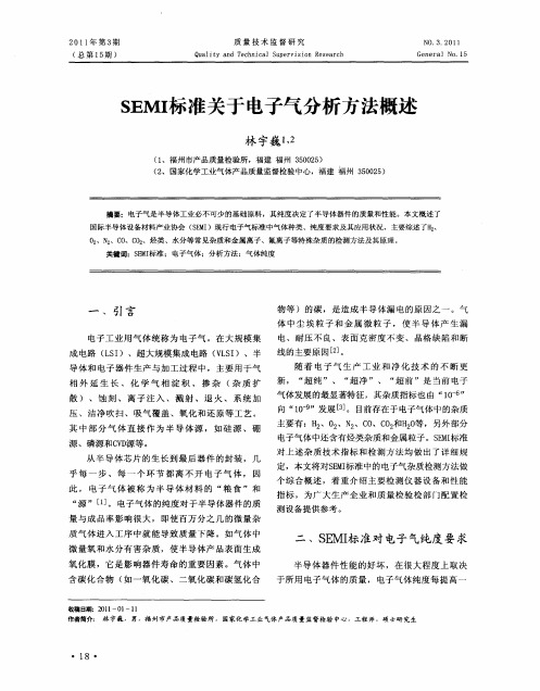 SEMI标准关于电子气分析方法概述