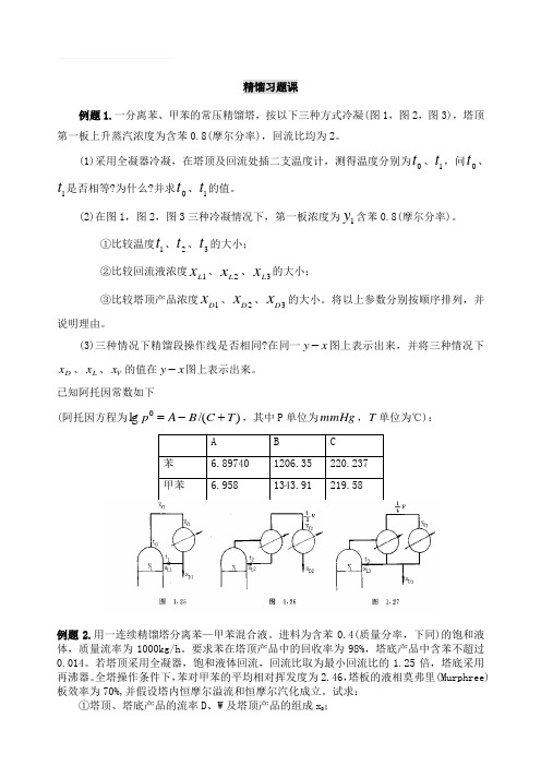 精馏习题及答案