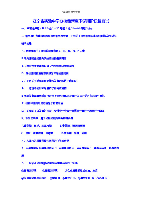 辽宁省实验中学分校最新高二下学期阶段性测试6月生物试题