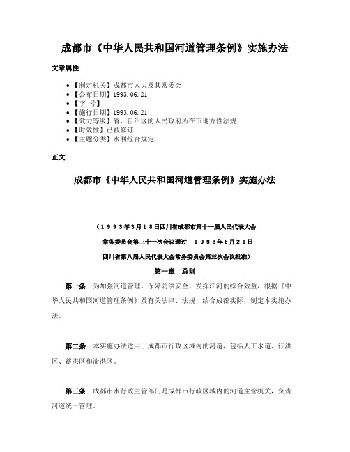 成都市《中华人民共和国河道管理条例》实施办法