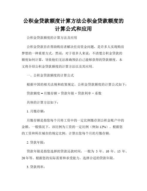 公积金贷款额度计算方法公积金贷款额度的计算公式和应用