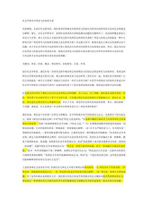 社会学研究中理论与经验的关系