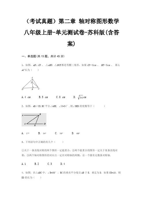 (考试真题)第二章 轴对称图形数学八年级上册-单元测试卷-苏科版(含答案)