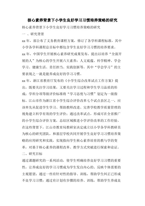 核心素养背景下小学生良好学习习惯培养策略的研究