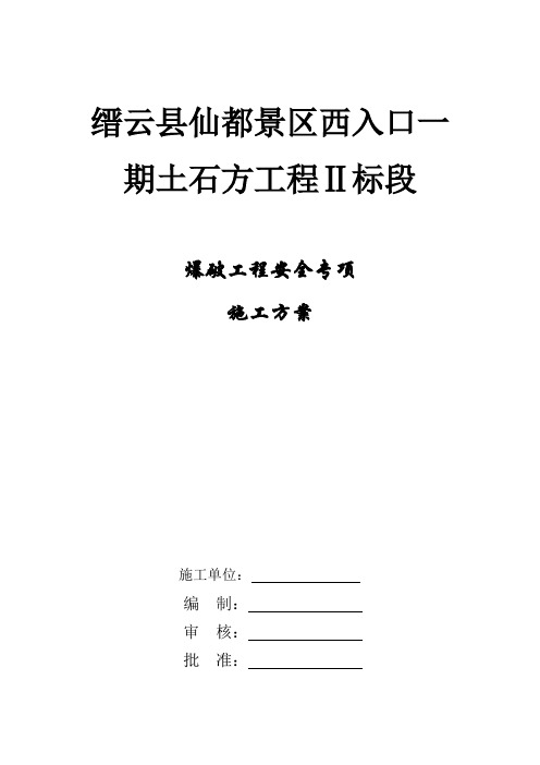 爆破工程安全专项施工方案