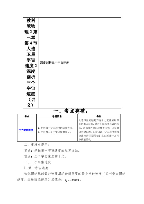 教科版物理2第三章第4节人造卫星宇宙速度2深度剖析三个宇宙速度(讲义)