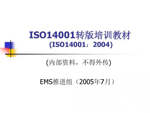 ISO14000转版培训教材20050712