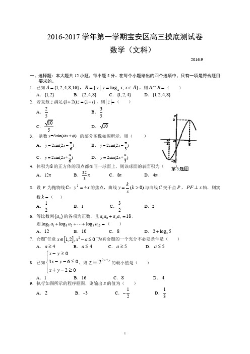 高中数学复习提升-广东省深圳市宝安区2017届高三9月摸底考试数学文试题