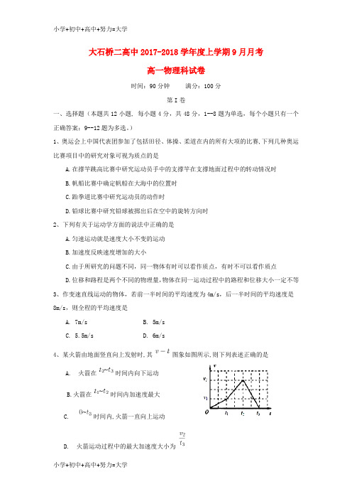 配套K12辽宁省大石桥市第二高级中学2017-2018学年高一物理9月月考试题