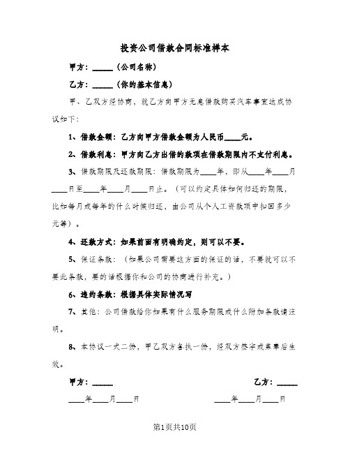 投资公司借款合同标准样本(5篇)