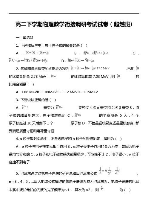 高二下学期物理教学衔接调研考试试卷(超越班套真题