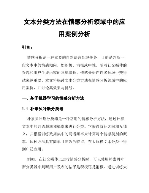 文本分类方法在情感分析领域中的应用案例分析