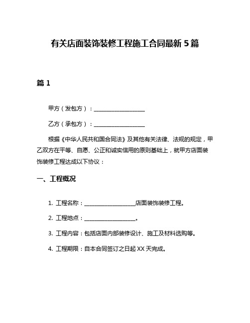 有关店面装饰装修工程施工合同最新5篇