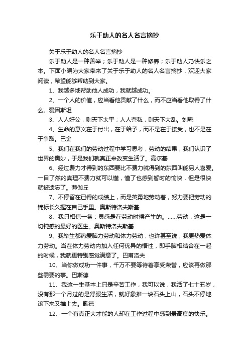 关于乐于助人的名人名言摘抄