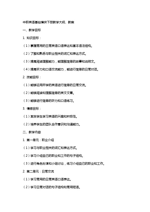 中职英语基础模块下册教学大纲、教案