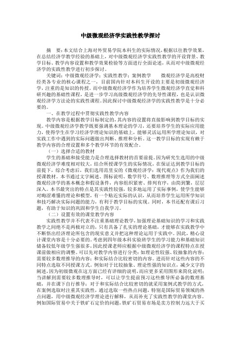 中级微观经济学实践性教学探讨