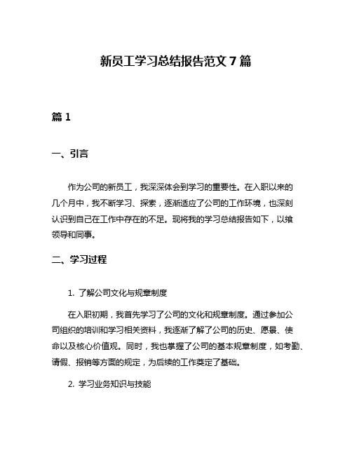 新员工学习总结报告范文7篇