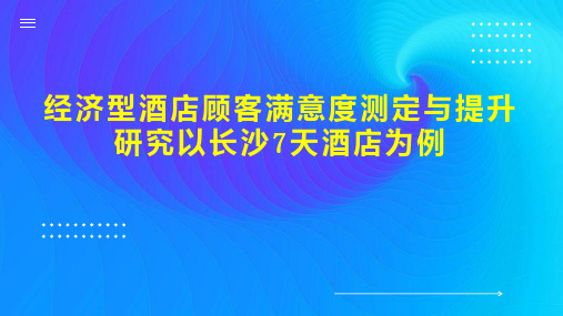 经济型酒店顾客满意度测定与提升研究以长沙7天酒店为例