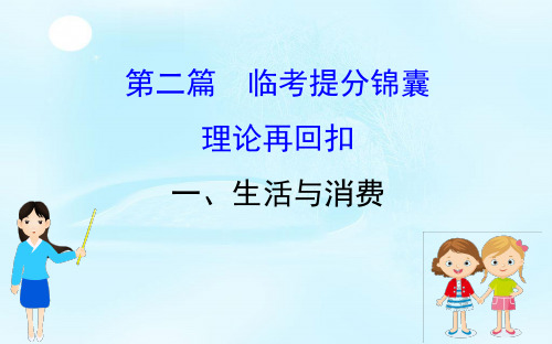 【一线精品】 高三政治二轮复习资料第二篇 临考提分锦囊——理论再回扣课件(409张ppt) (16份打包)