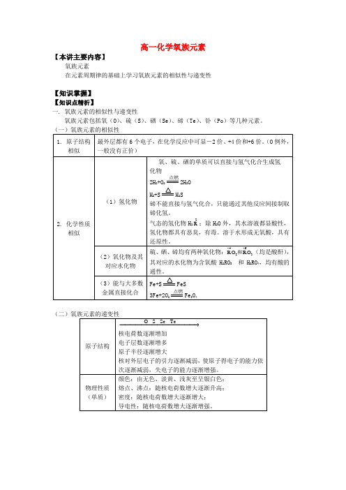 高一化学氧族元素知识精讲