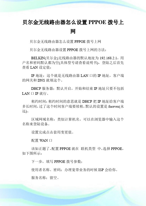 贝尔金无线路由器怎么设置PPPOE拨号上网.doc