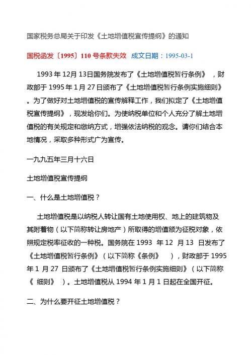 国税函发1995  110 土地增值税宣传提纲