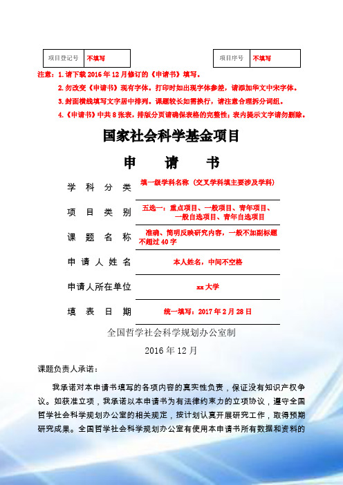 2017年国家社科基金申请书模板(最新详细版)资料
