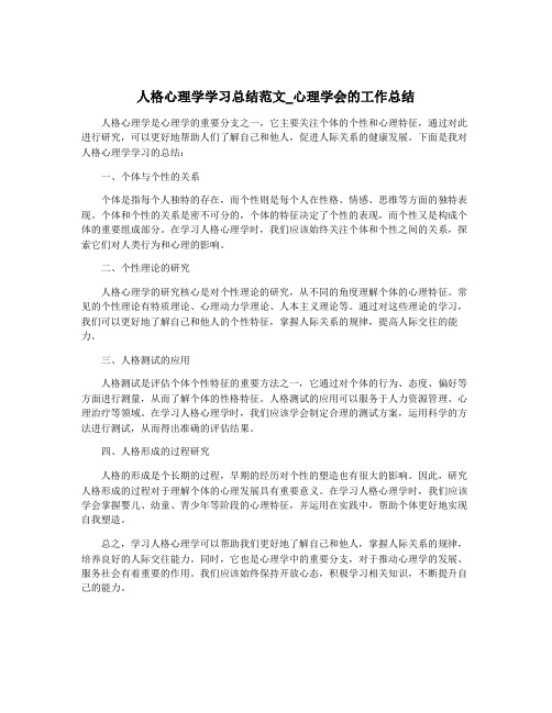 人格心理学学习总结范文_心理学会的工作总结