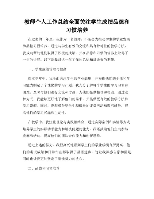 教师个人工作总结全面关注学生成绩品德和习惯培养