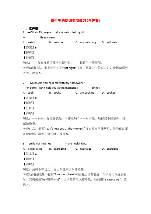 初中英语动词专项练习(含答案)