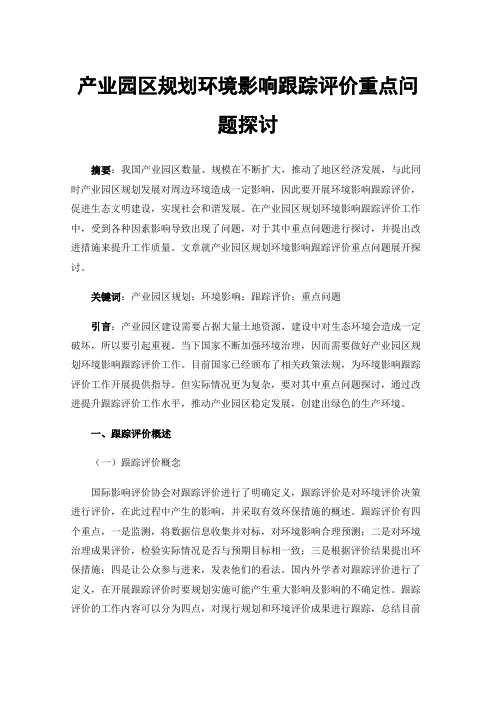 产业园区规划环境影响跟踪评价重点问题探讨