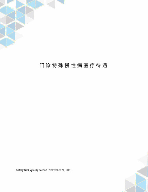 门诊特殊慢性病医疗待遇