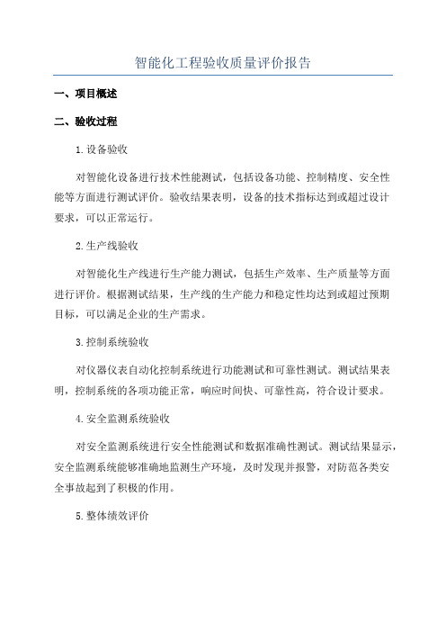 智能化工程验收质量评价报告