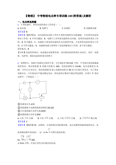 【物理】 中考物理电功率专项训练100(附答案)及解析