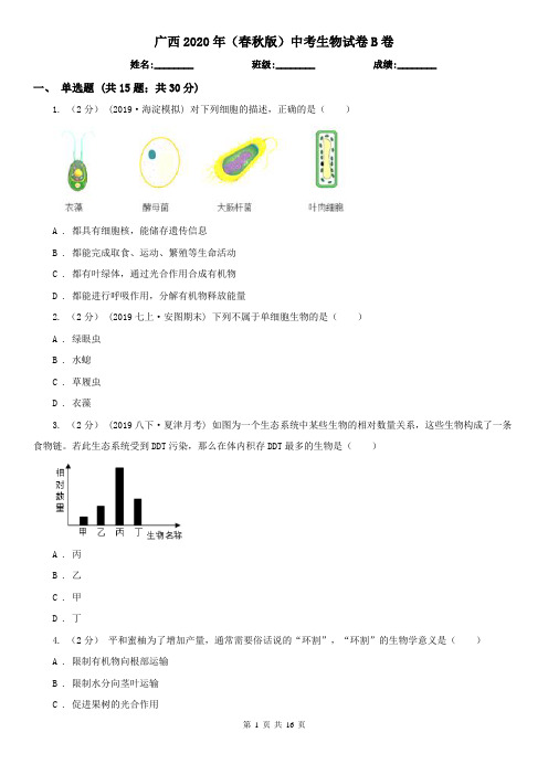 广西2020年(春秋版)中考生物试卷B卷