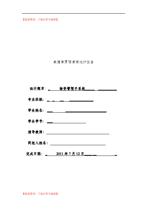 完整的物资管理系统(精编文档).doc