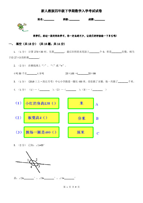 新人教版四年级下学期数学入学考试试卷