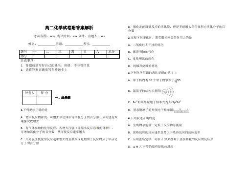 高二化学试卷附答案解析