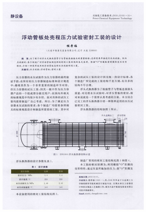 浮动管板处壳程压力试验密封工装的设计