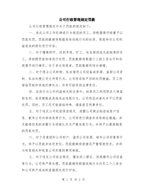 公司行政管理规定罚款