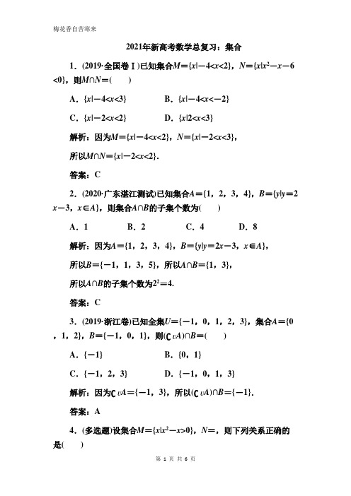 2021年新高考数学总复习：集合(附答案解析)