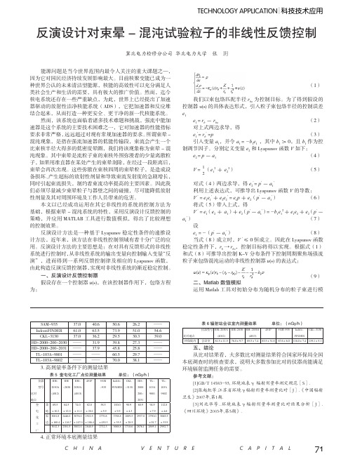 反演设计对束晕-混沌试验粒子的非线性反馈控制