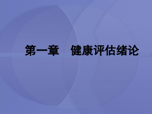 [健康评估]第一章 健康评估绪论课件