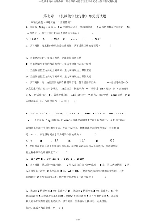 人教版本高中物理必修二第七章机械能守恒定律单元总结复习测试卷试题