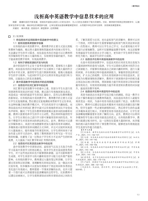 浅析高中英语教学中信息技术的应用