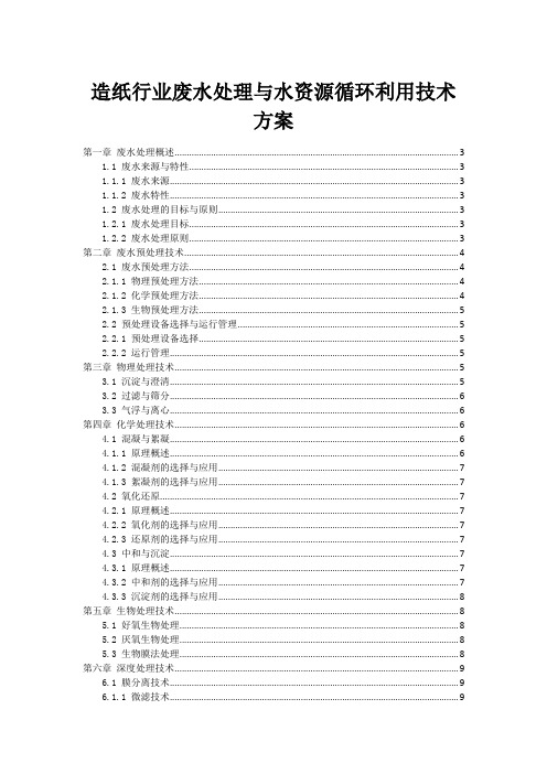 造纸行业废水处理与水资源循环利用技术方案