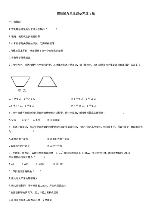 人教版物理第九章压强章末练习试题(含答案)