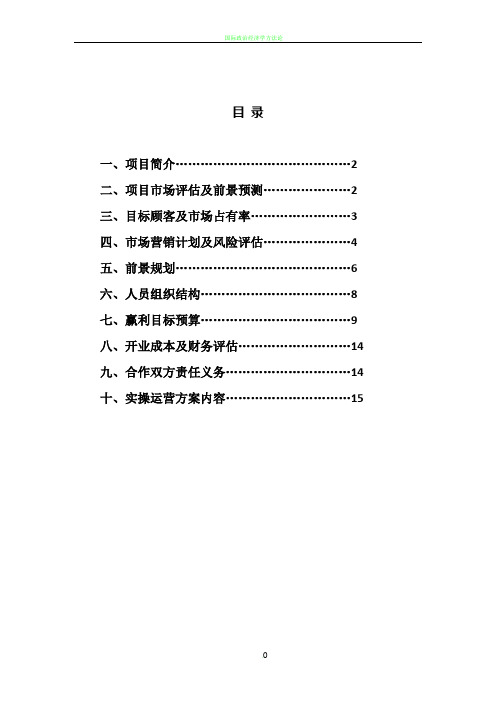 私立幼儿园筹建项目开办计划书