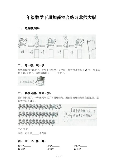 一年级数学下册加减混合练习北师大版